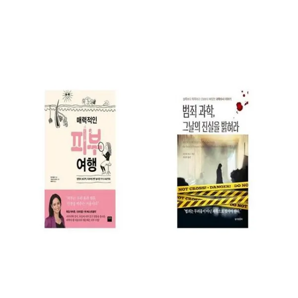 매력적인 피부 여행 + 범죄 과학 그날의 진실을 밝혀라 [세트상품]