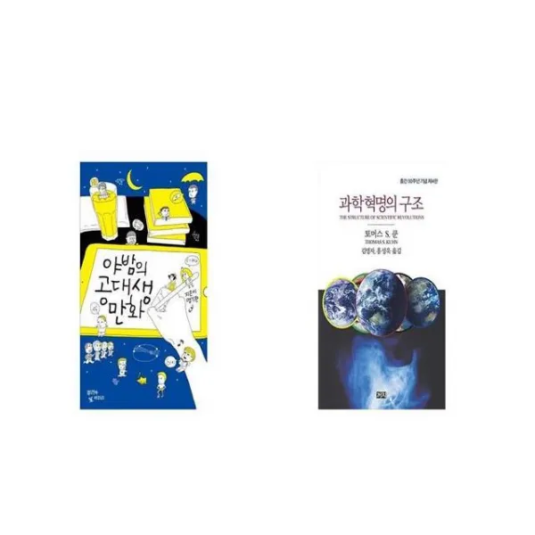 야밤의 공대생 만화 + 과학혁명의 구조 [세트상품]
