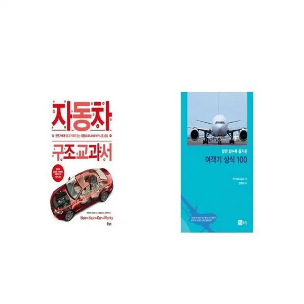 자동차 구조 교과서 + 알면 알수록 즐거운 여객기 상식 100 [세트상품]