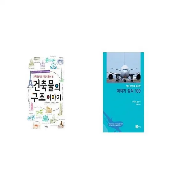 건축물의 구조 이야기 + 알면 알수록 즐거운 여객기 상식 100 [세트상품]