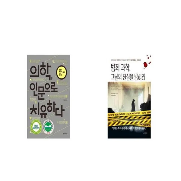 의학 인문으로 치유하다 + 범죄 과학 그날의 진실을 밝혀라 [세트상품]