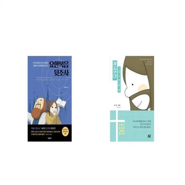 요한복음 뒷조사 + 괜찮아 그냥 너 하나면 돼 [세트상품]