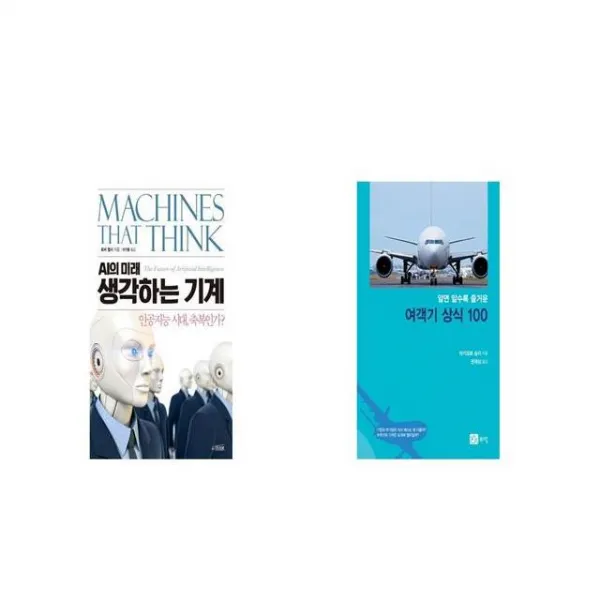 생각하는 기계 + 알면 알수록 즐거운 여객기 상식 100 [세트상품]