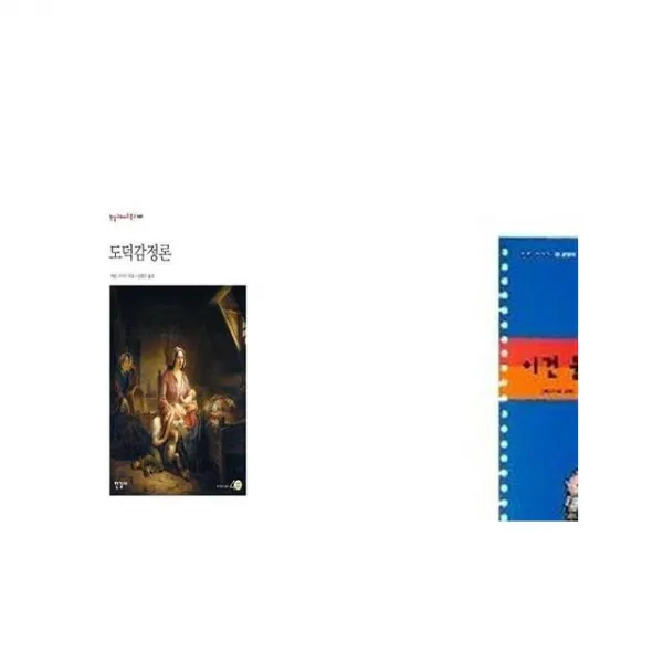 도덕감정론 + 이건 불공평해요 [세트상품]