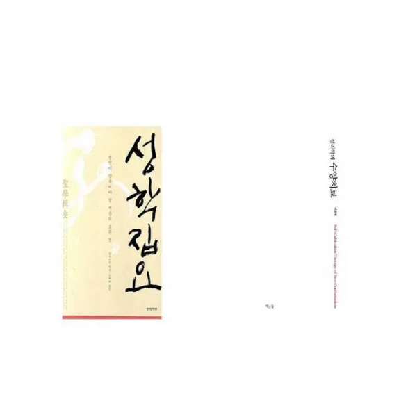성학집요 + 성리학의 수양치료 [세트상품]