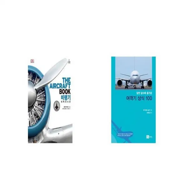 비행기 대백과사전 + 알면 알수록 즐거운 여객기 상식 100 [세트상품]