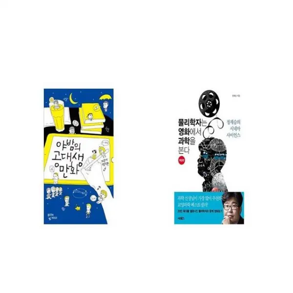 야밤의 공대생 만화 + 물리학자는 영화에서 과학을 본다 [세트상품]