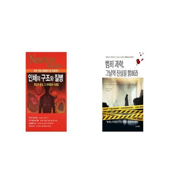 NEWTON HIGHLIGHT 뉴턴 하이라이트 인체의구조와 질병 + 범죄 과학 그날의 진실을 밝혀라 [세트상품]