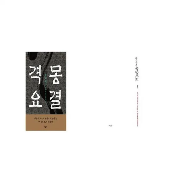 격몽요결 + 성리학의 수양치료 [세트상품]