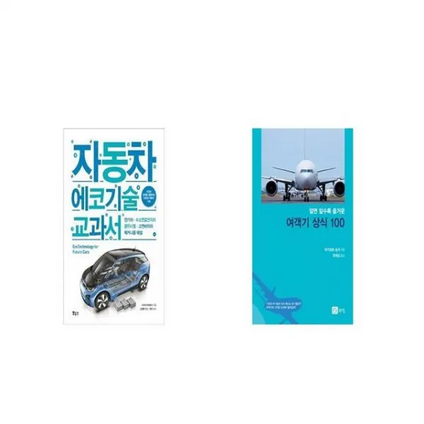 자동차 에코기술 교과서 + 알면 알수록 즐거운 여객기 상식 100 [세트상품]