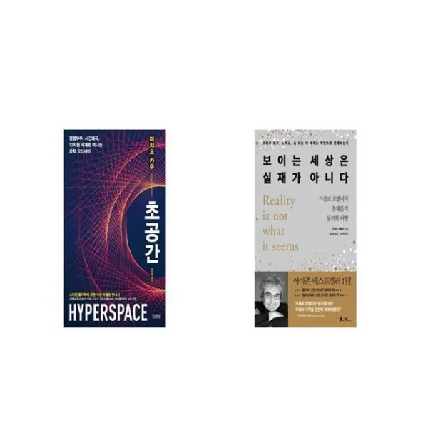 초공간 + 보이는 세상은 실재가 아니다 [세트상품]