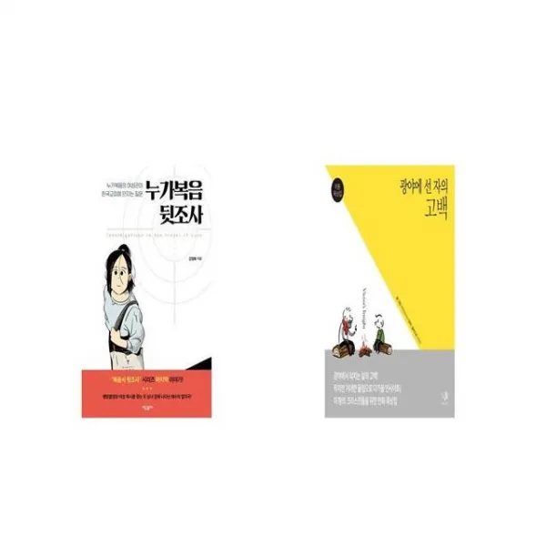 누가복음 뒷조사 + 광야에 선 자의 고백 [세트상품]