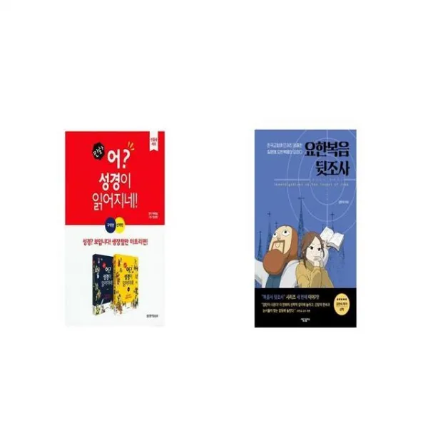 만화 어 성경이 읽어지네 선물용세트 + 요한복음 뒷조사 [세트상품]