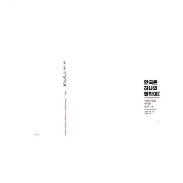 성리학의 수양치료 + 한국은 하나의 철학이다 [세트상품]