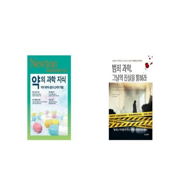 약의 과학 지식 Newton Highlight 115 + 범죄 과학 그날의 진실을 밝혀라 [세트상품]