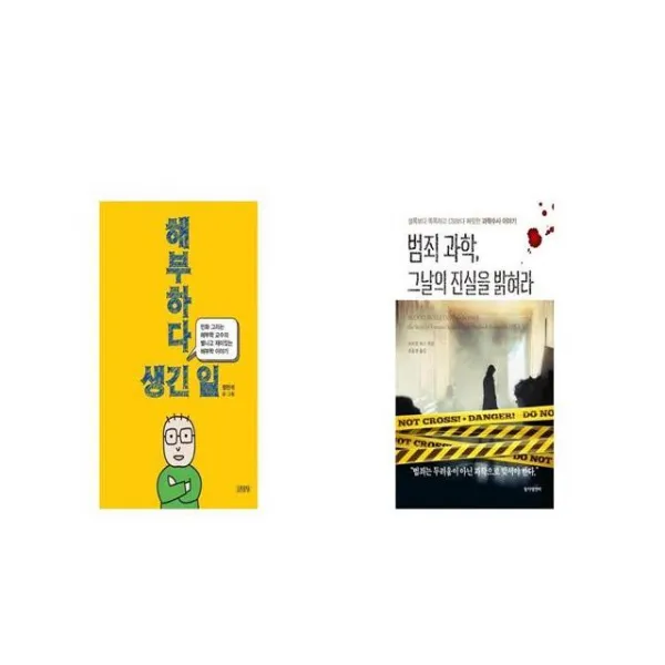 해부하다 생긴 일 + 범죄 과학 그날의 진실을 밝혀라 [세트상품]
