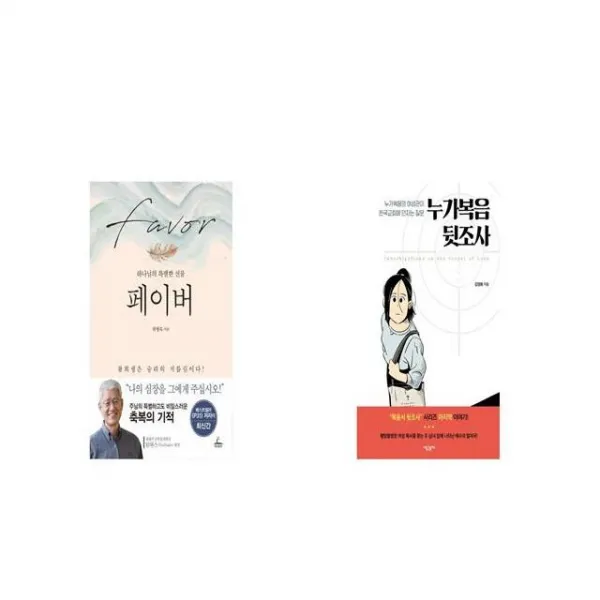 페이버 + 누가복음 뒷조사 [세트상품]