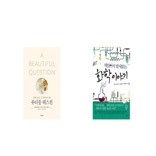 뷰티풀 퀘스천 + 재밌어서 밤새읽는 화학 이야기 [세트상품]