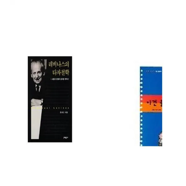레비나스의 타자철학 + 이건 불공평해요 [세트상품]