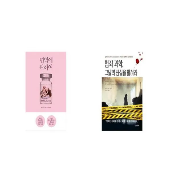 면역에 관하여 + 범죄 과학 그날의 진실을 밝혀라 [세트상품]