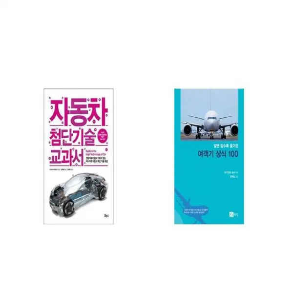 자동차 첨단기술 교과서 + 알면 알수록 즐거운 여객기 상식 100 [세트상품]