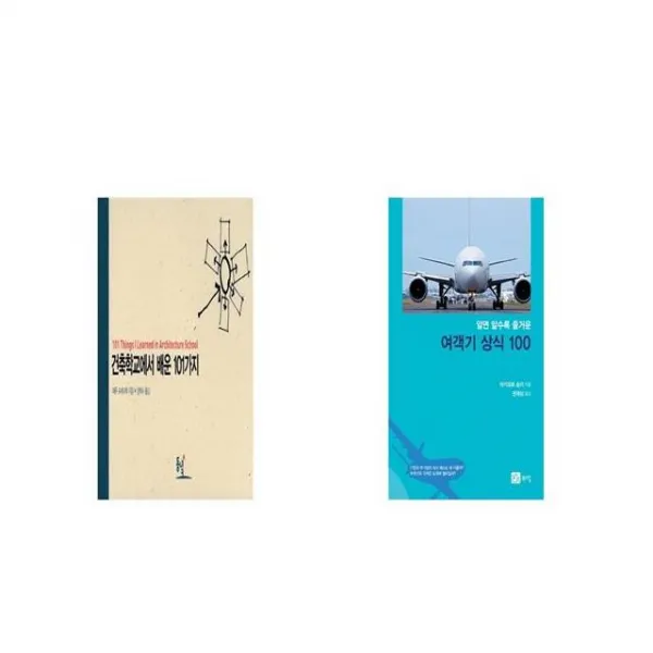 건축학교에서 배운 101가지 + 알면 알수록 즐거운 여객기 상식 100 [세트상품]