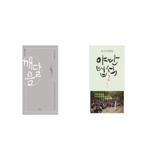 깨달음 + 야단법석 2 [세트상품]