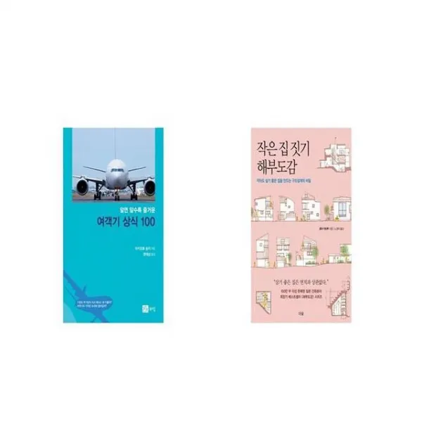 알면 알수록 즐거운 여객기 상식 100 + 작은 집 짓기 해부도감 [세트상품]