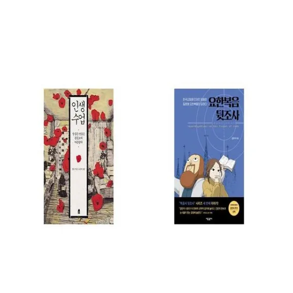 인생수업 + 요한복음 뒷조사 [세트상품]