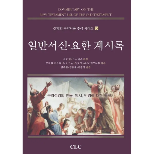 일반서신 요한 계시록:구약성경의 인용 암시 반영에 대한 탐구, CLC