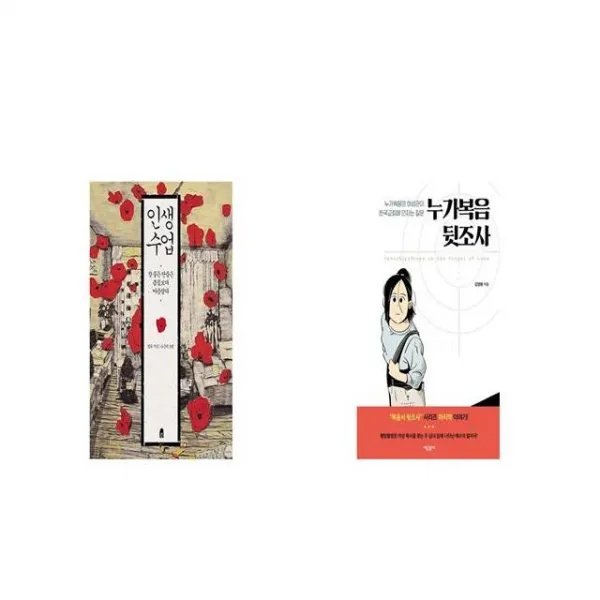 인생수업 + 누가복음 뒷조사 [세트상품]