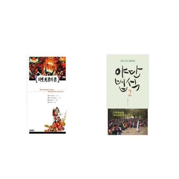 티벳 사자의 서 + 야단법석 2 [세트상품]