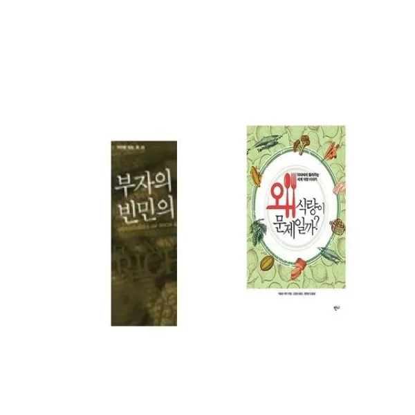 부자의 경제학 빈민의 경제학 + 왜 식량이 문제일까 [세트상품]