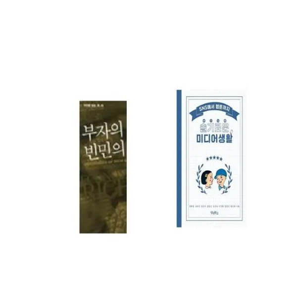 부자의 경제학 빈민의 경제학 + 슬기로운 미디어생활 [세트상품]
