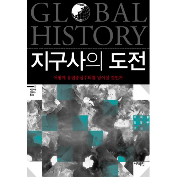 지구사의 도전:어떻게 유럽중심주의를 넘어설 것인가, 서해문집