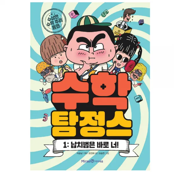 아이세움 수학탐정스. 1 납치범은 바로 너!, 아이세움) 수학탐정스. 1: 납치범은 바로 너!