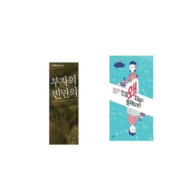 부자의 경제학 빈민의 경제학 + 왜 인공지능이 문제일까 [세트상품]
