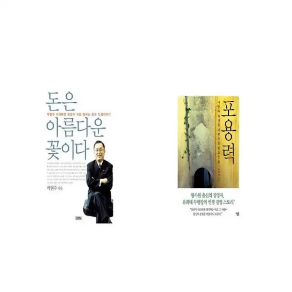 돈은 아름다운 꽃이다 + 포용력 [세트상품]