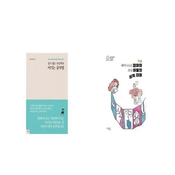 등수 없는 초등학교 이기는 공부법 + 페미니스트 엄마와 초딩 아들의 성적 대화 [세트상품]