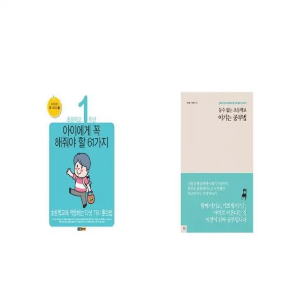 초등학교 1학년 아이에게 꼭 해줘야 할 61가지 + 등수 없는 초등학교 이기는 공부법 [세트상품]