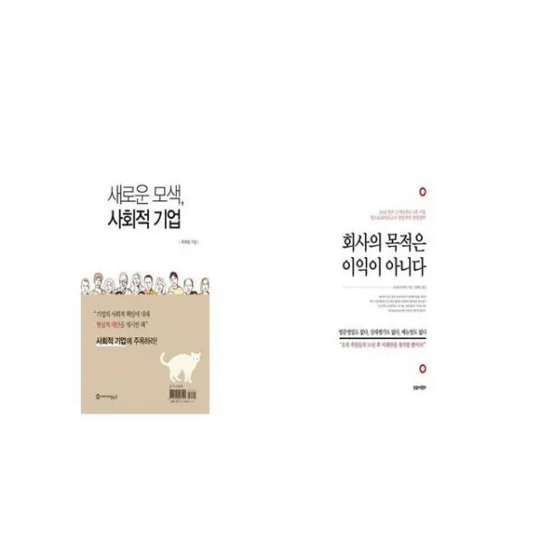 새로운 모색 사회적 기업 + 회사의 목적은 이익이 아니다 [세트상품]