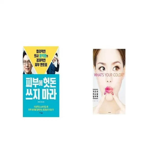 피부에 헛돈 쓰지 마라 + 개코의 퍼스널 컬러북 [세트상품]