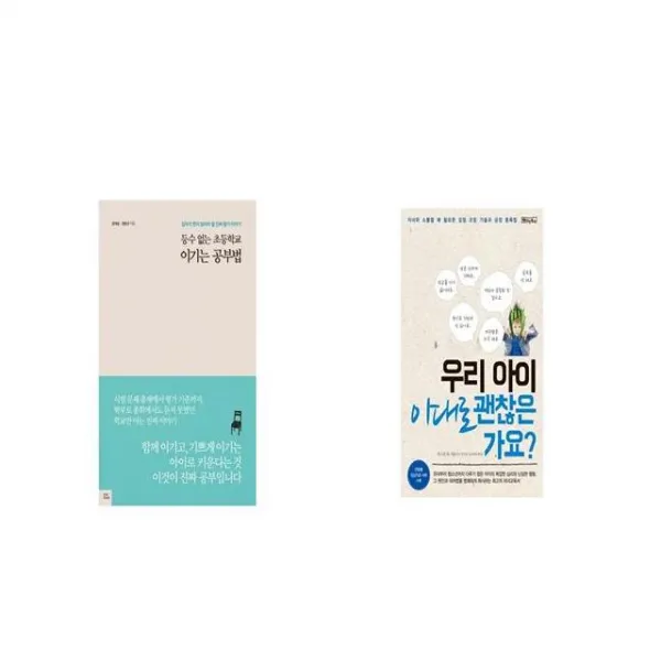 등수 없는 초등학교 이기는 공부법 + 우리 아이 이대로 괜찮은 가요 [세트상품]