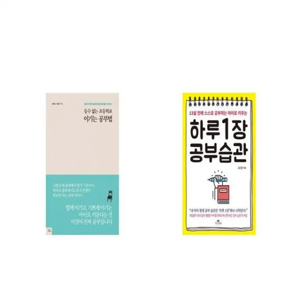 등수 없는 초등학교 이기는 공부법 + 하루 1장 공부습관 [세트상품]