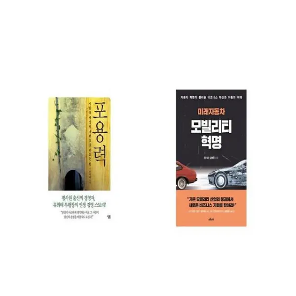 포용력 + 미래자동차 모빌리티 혁명 [세트상품]