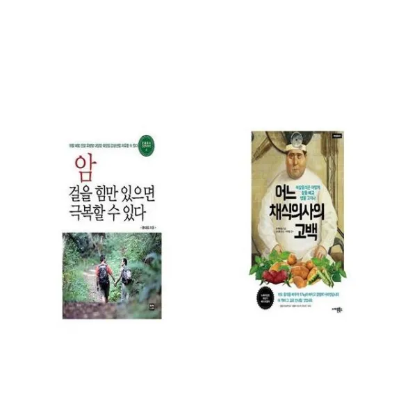 암 걸을 힘만 있으면 극복할 수 있다 + 어느 채식의사의 고백 [세트상품]
