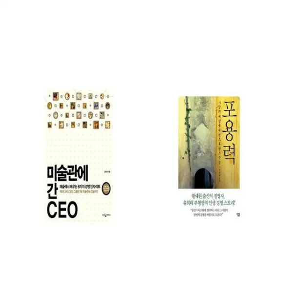 미술관에 간 CEO + 포용력 [세트상품]