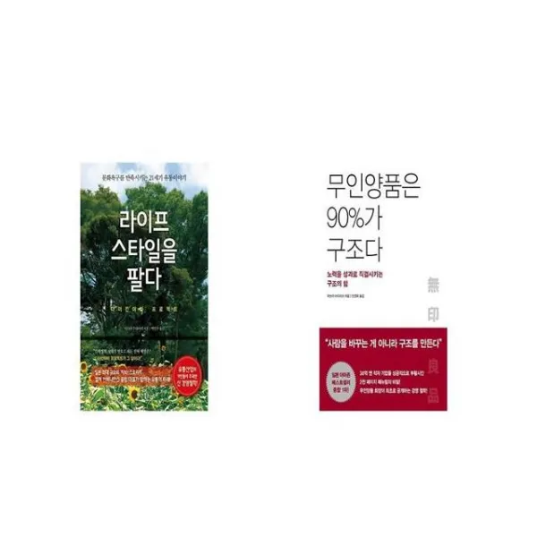 라이프스타일을 팔다 + 무인양품은 90 가 구조다 [세트상품]