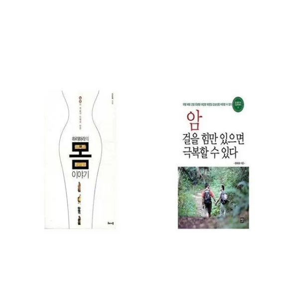 하리하라의 몸 이야기 + 암 걸을 힘만 있으면 극복할 수 있다 [세트상품]