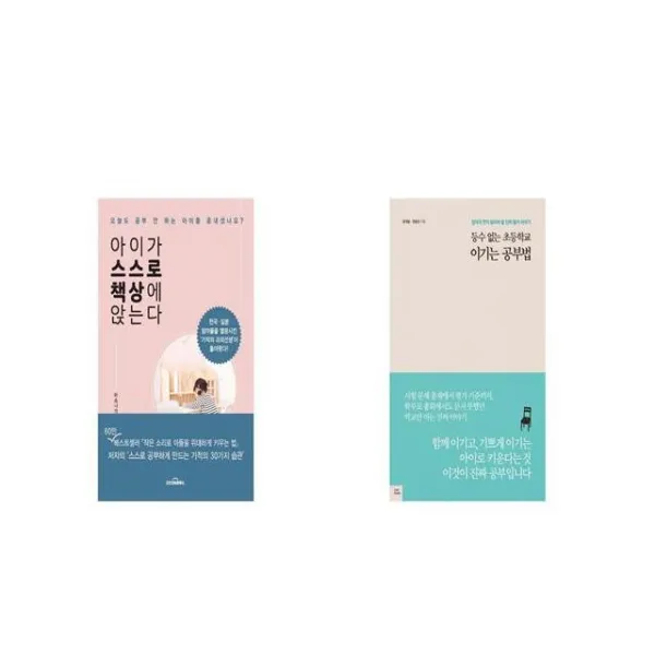 아이가 스스로 책상에 앉는다 + 등수 없는 초등학교 이기는 공부법 [세트상품]